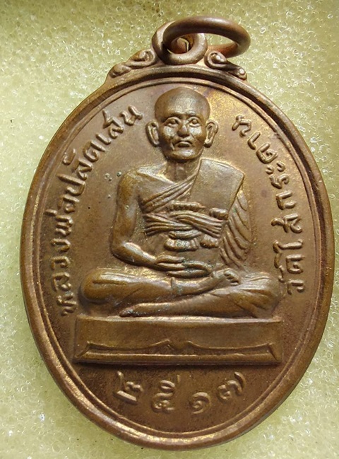 เหรียญทองแดงหลวงพ่อปลัดเสน วัดไสกระดาน จ.เพชรบุรี ปี 2517