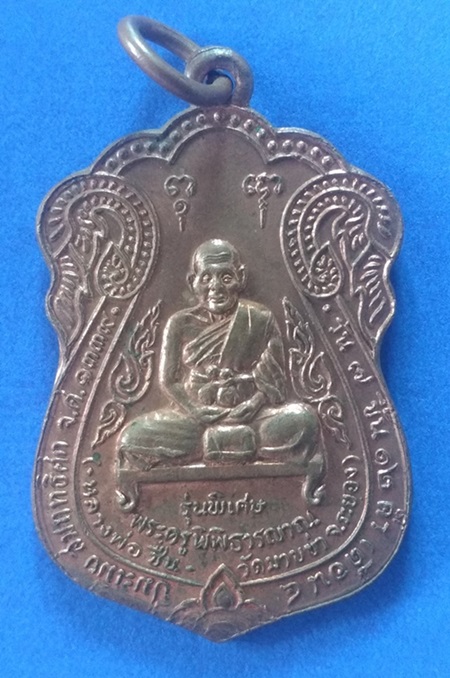 เหรียญหลวงพ่อชื่น วัดมาบช่า จ.ระยอง ปี 2522 รุ่นพิเศษ