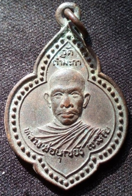 เหรียญหลวงพ่อบุญยัง เขมิโย วัดถ้ำมะกา หลังหลวงพ่อท้าว  จ.ปราจีนบุรี ปี 2526