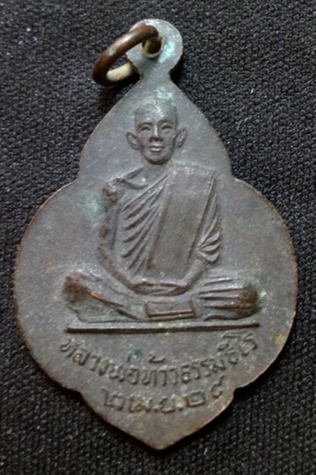 เหรียญหลวงพ่อบุญยัง เขมิโย วัดถ้ำมะกา หลังหลวงพ่อท้าว  จ.ปราจีนบุรี ปี 2526