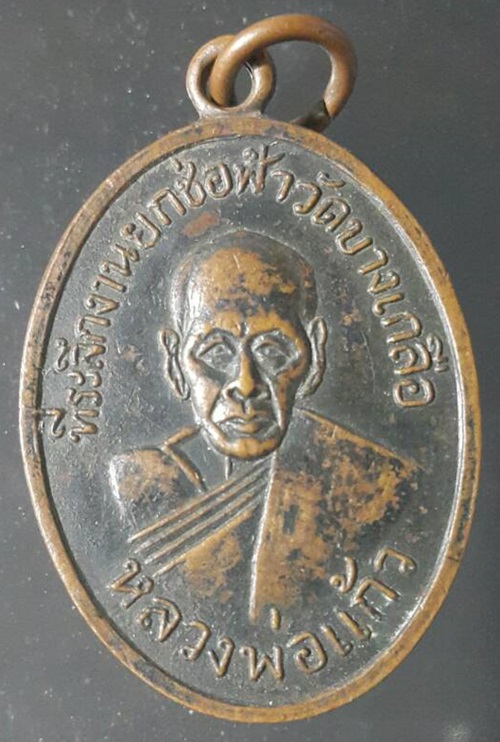 เหรียญหลวงพ่อแก้ว วัดบางเกลือ จ.ฉะเชิงเทรา ปี 2517