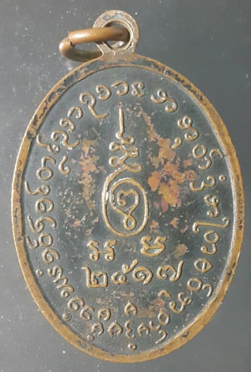 เหรียญหลวงพ่อแก้ว วัดบางเกลือ จ.ฉะเชิงเทรา ปี 2517