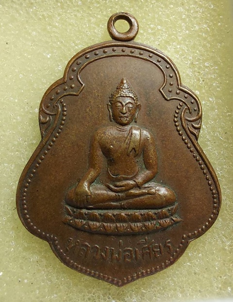 เหรียญทองแดงรมดำหลวงพ่อเศียร วัดวังก์พง จ.ประจวบคิรีขันธ์ รุ่นแรก