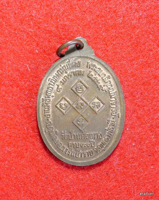 เหรียญสิริจันโท วัดบ้านค้อหวาง จ.อุบลราชธานี ปี 2539