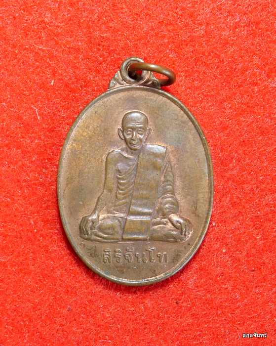 เหรียญสิริจันโท วัดบ้านค้อหวาง จ.อุบลราชธานี ปี 2539