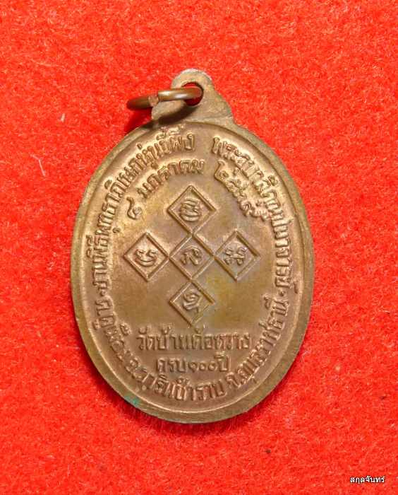 เหรียญสิริจันโท วัดบ้านค้อหวาง จ.อุบลราชธานี ปี 2539