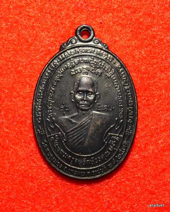 เหรียญหลวงพ่อสง่า วัดหนองม่วง รุ่นพิเศษ ปี 2539 ราชบุรี สภาพสวย