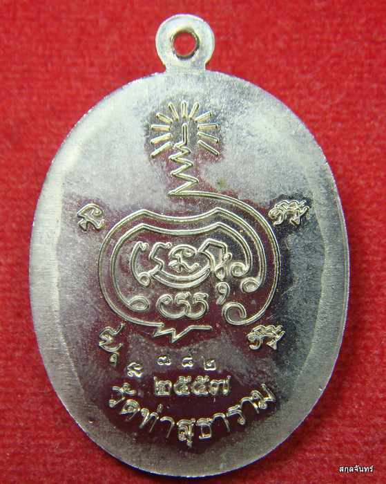 เหรียญหลวงพ่อดำ วัดท่าสุทธาราม ชุมพร ปี 2557 กล่องเดิม 