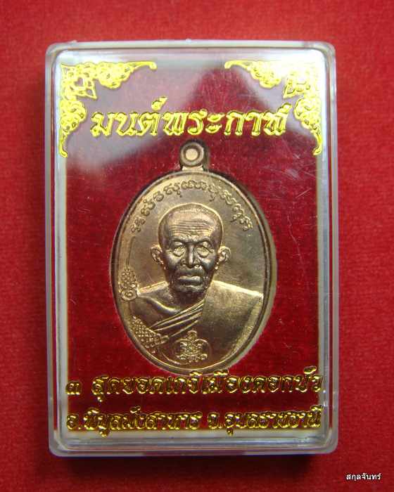 เหรียญมนต์พระกาฬ รุ่นปราบไพรี 3 เกจิ เมืองดอกบัว หลวงปู่เก่ง วัดบ้านนาแก