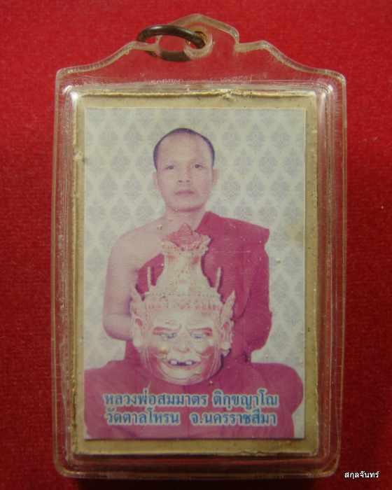 พระผงพระสิวลี พิมพ์ใหญ่หลังรูป หลวงพ่อสมมาตร วัดตาลโหรน นครราชสีมา เลี่ยมกันน้ำ 