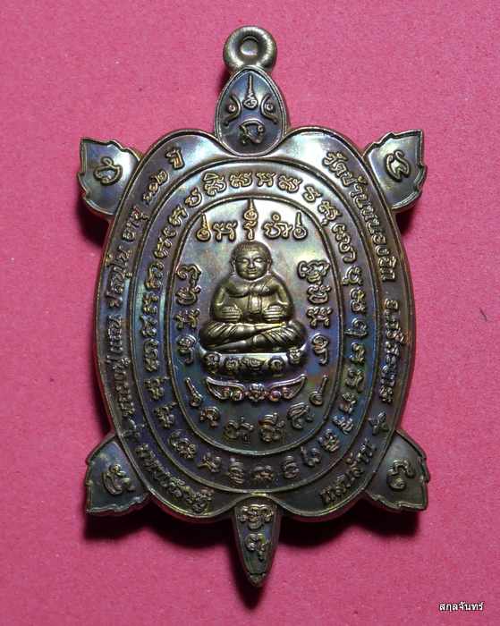 เหรียญพญาเต่าเรือน หลวงปู่แสน วัดบ้านหนองจิก ศรีสะเกษ