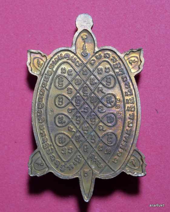 เหรียญพญาเต่าเรือน หลวงปู่แสน วัดบ้านหนองจิก ศรีสะเกษ