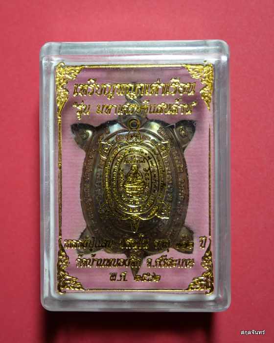 เหรียญพญาเต่าเรือน หลวงปู่แสน วัดบ้านหนองจิก ศรีสะเกษ