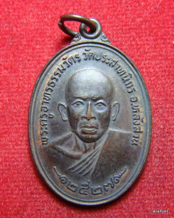 เหรียญพระครูอาทรธรรมวัตร วัดประสาทนิกร รุ่นเราสู้ ๑ หลังสวน ชุมพร ปี 2527 
