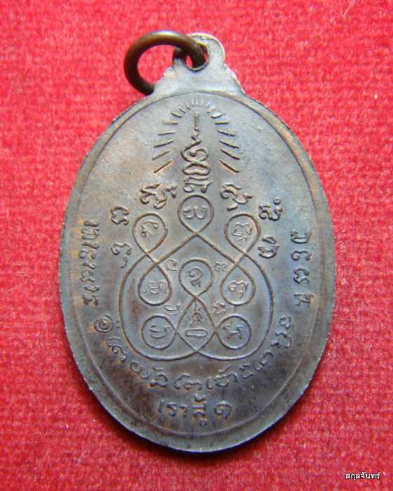 เหรียญพระครูอาทรธรรมวัตร วัดประสาทนิกร รุ่นเราสู้ ๑ หลังสวน ชุมพร ปี 2527 