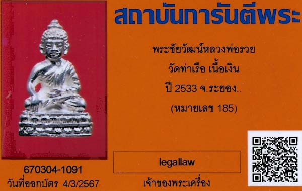 บัตรรับประกันพระแท้