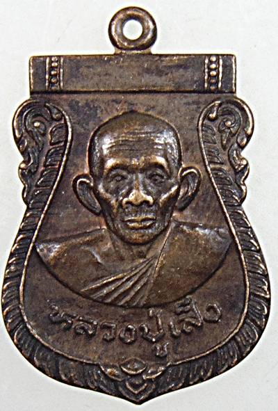 ๒๐ เหรียญหลวงปู่เส็ง วัดบางนา ออกวัดวังหิน