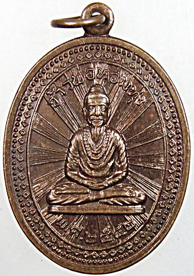 เหรียญจ้าวพ่อหอมทุ่ง วัดท่าคอย เพชรบุรี  มีจาร