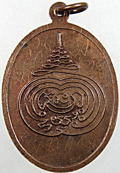 เหรียญจ้าวพ่อหอมทุ่ง วัดท่าคอย เพชรบุรี  มีจาร