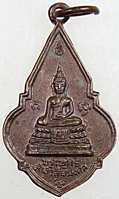 ๒๐ เหรียญพระพุทธสาลวิสัยมงคล วัดพระแท่นดงรังฯ จ.กาญจนบุรี ปี ๑๙