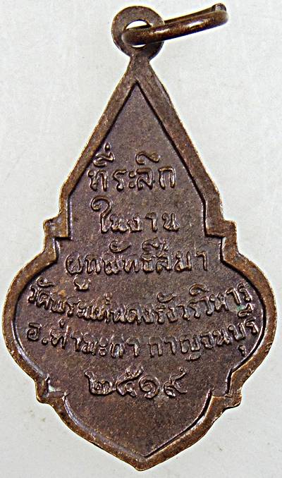 ๒๐ เหรียญพระพุทธสาลวิสัยมงคล วัดพระแท่นดงรังฯ จ.กาญจนบุรี ปี ๑๙