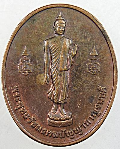 เหรียญพระพุทธรัชมงคลปัญญากาญจนบดี  สมเด็จพระสังฆราช ญสส. วัดบวรนิเวศวิหาร