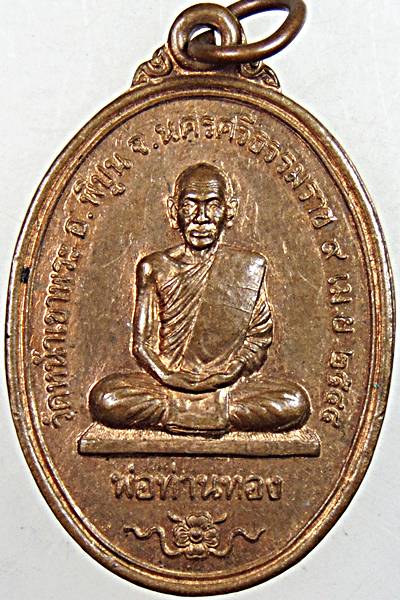 เหรียญพ่อท่านทอง วัดหน้าเขาพระ นครศรีธรรมราช ปี 44 หลังพ่อท่านตาขาว