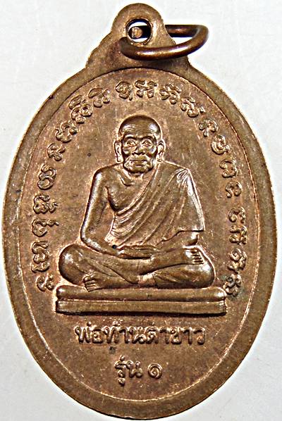 เหรียญพ่อท่านทอง วัดหน้าเขาพระ นครศรีธรรมราช ปี 44 หลังพ่อท่านตาขาว
