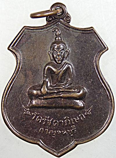 ๒๐เหรียญพระท่ากระดาน วัดรัชดาภิเษก จ.กาญจนบุรี เหรียญเสด็จพระราชดำเนิน ทรงวางศิลาฤกษ์ศาลาการเปรียญ จ