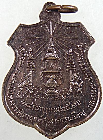 ๒๐เหรียญพระท่ากระดาน วัดรัชดาภิเษก จ.กาญจนบุรี เหรียญเสด็จพระราชดำเนิน ทรงวางศิลาฤกษ์ศาลาการเปรียญ จ