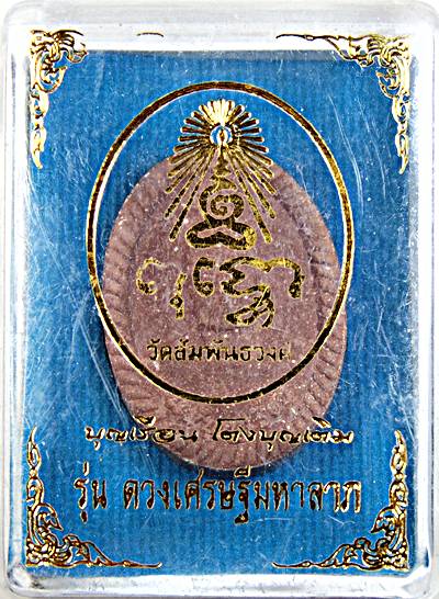พระผงดวงเศรษฐีมหาลาภ คุณแม่บุญเรือน