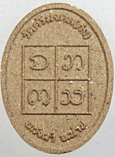 ๒๐ พระผงว่าน ๑๐๘ ครูบาเจ้าบ้านก๋ง น่าน