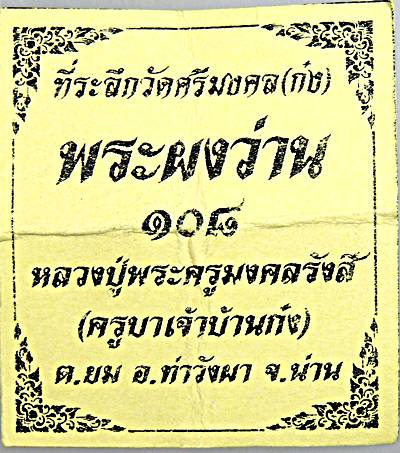 ๒๐ พระผงว่าน ๑๐๘ ครูบาเจ้าบ้านก๋ง น่าน