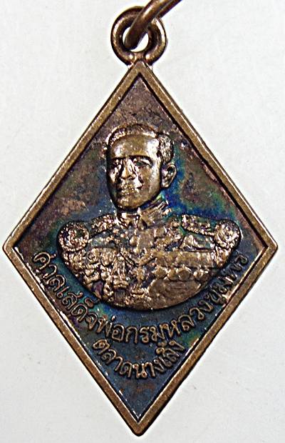 ๒๐ เหรียญกรมหลวงชุมพรฯ ตลาดนางเลิ้ง