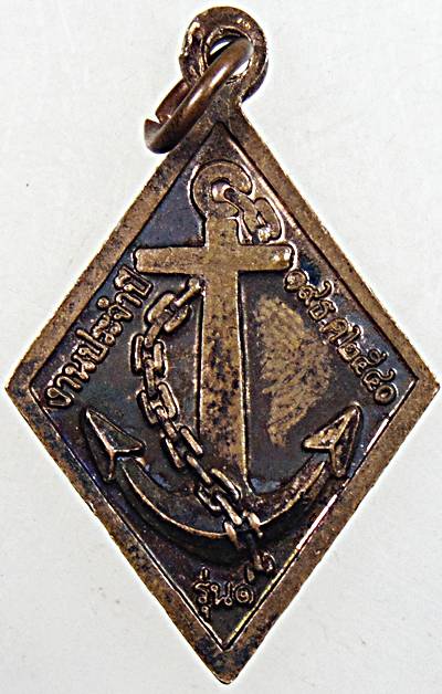 ๒๐ เหรียญกรมหลวงชุมพรฯ ตลาดนางเลิ้ง