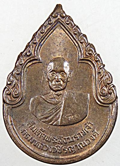 ๒๐ เหรียญสมเด็จพระสังฆราชเจ้ากรมหลวงวชิรญาณวงศ์ ปี ๒๕  พิธีใหญ่ 