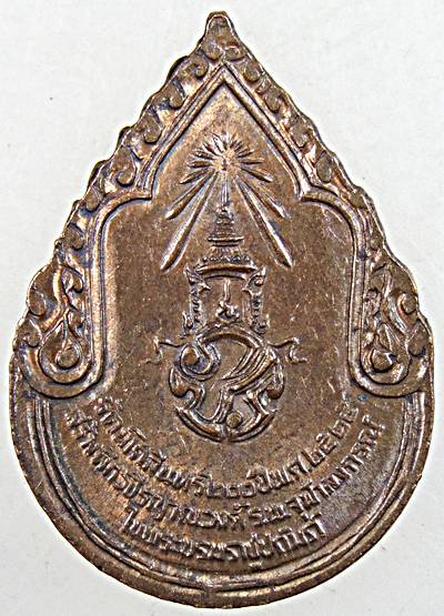 ๒๐ เหรียญสมเด็จพระสังฆราชเจ้ากรมหลวงวชิรญาณวงศ์ ปี ๒๕  พิธีใหญ่ 