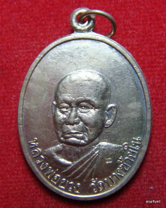 เหรียญหลวงปู่ยวง วัดบางซ้ายใน อยุธยา