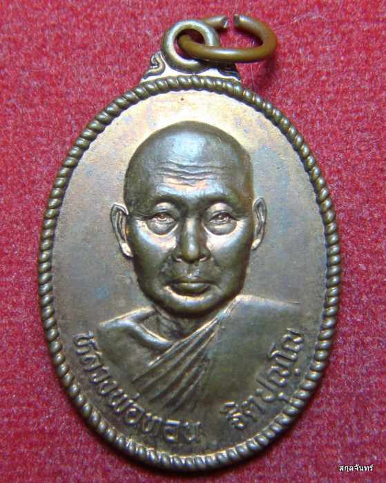 เหรียญหลวงพ่อทอน วัดดอนคนทา อ.บัวใหญ่ นครราชสีมา ปี 2544 