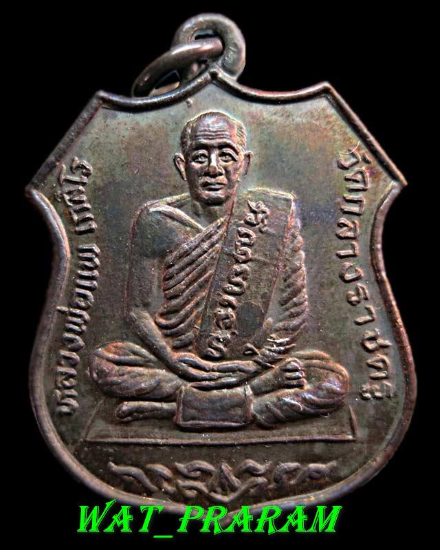 เหรียญรุ่น 2 หลวงพ่อแพ เกสโร วัดกลางราชครู จ.อ่างทอง 