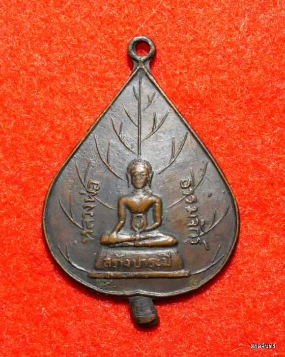 เหรียญสร้างบารมี หลวงพ่อธรรมจักร วัดพระแท่นศิลาอาสน์