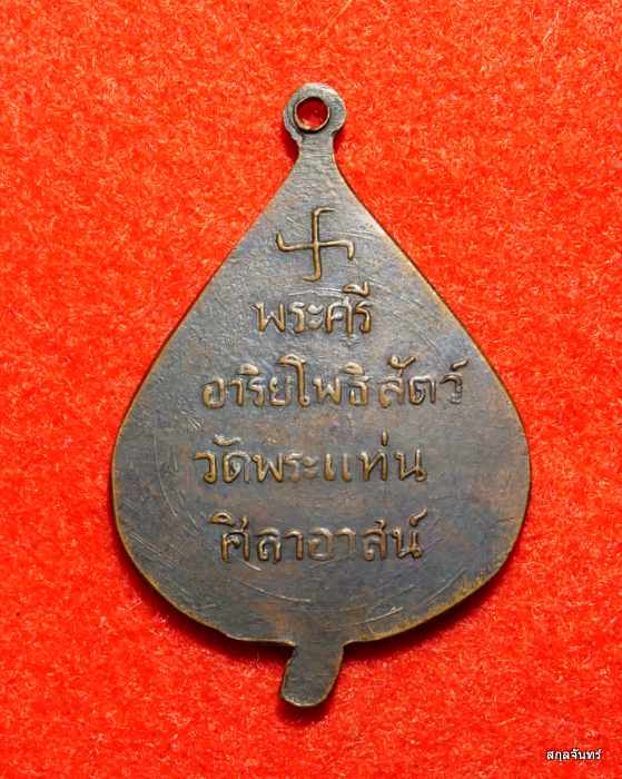 เหรียญสร้างบารมี หลวงพ่อธรรมจักร วัดพระแท่นศิลาอาสน์