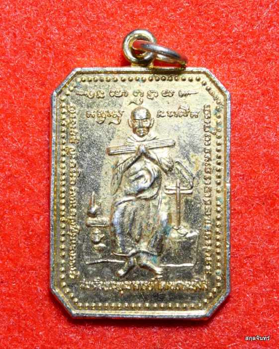 เหรียญสมเด็จพุฒาจารย์โตพรหมรังสี หลังท้าวเวสสุวรรณ ถ้ำแก้วพลายชุมพล จ.สระแก้ว กะไหล่ทอง