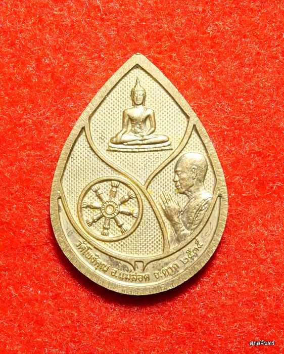 เหรียญพระพุทธชินราช หลวงพ่อมหาวิบูลย์ วัดโพธิคุณ อ.แม่สอด จ.ตาก ปี 2535