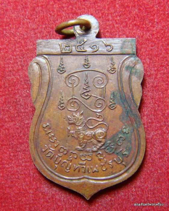 เหรียญพระอาจารย์เดชมุนี วัดบุญทวี จ.เพชรบุรี ปี 16