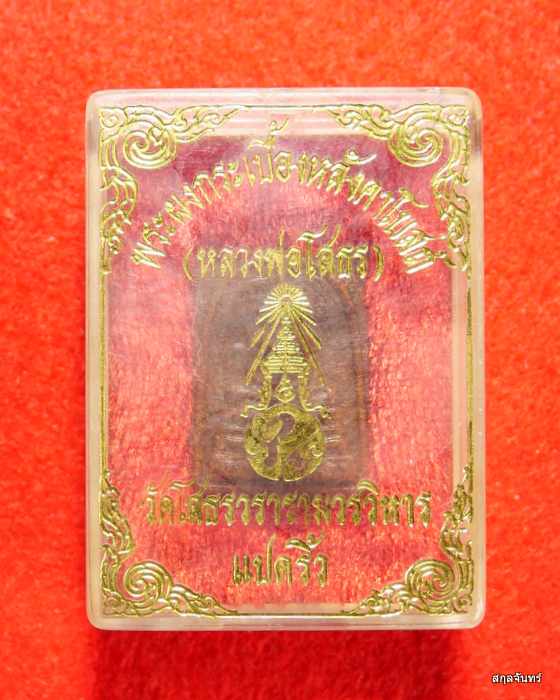 พระสมเด็จหลวงพ่อโสธร รุ่นสร้างพระอุโบสถหลังใหม่ เนื้อกระเบื้องหลังคาโบสถ์ ปี 2538 