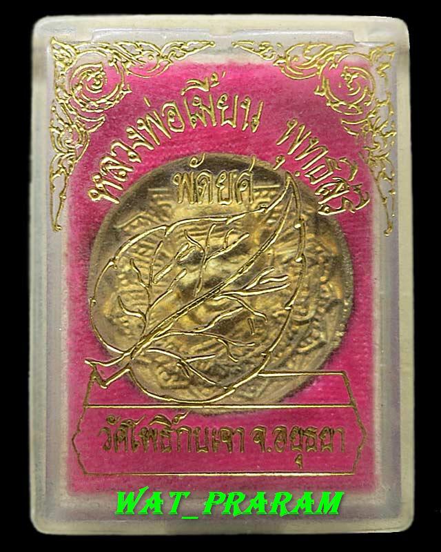 เหรียญหล่อ รุ่นพัดยศ หลวงพ่อเมี้ยน วัดโพธิ์กบเจา ปี 37