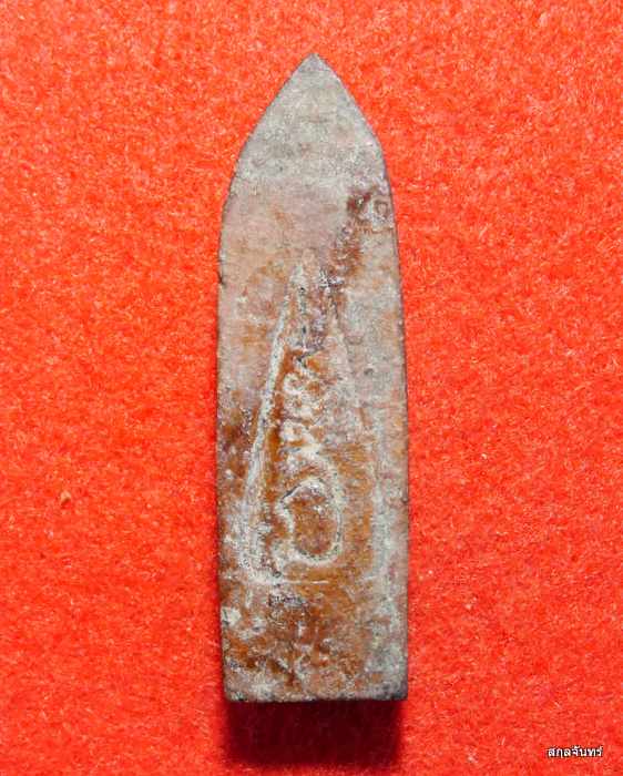 พระร่วงรางปืนเนื้อดินเผา หลังยันต์ หลวงปู่ถม วัดเชิงท่า จ.ลพบุรี