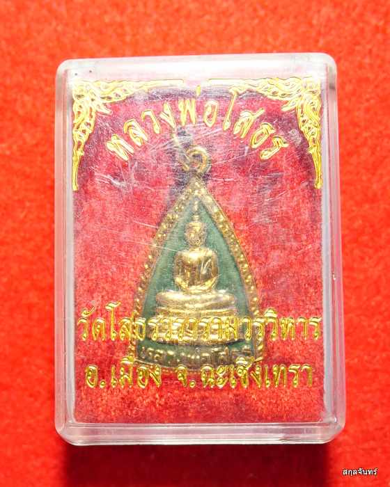 หลวงพ่อโสธร วัดโสธรวรารามวรวิหาร หลังยันต์ กะไหล่ทองลงยาสีเขียว ปี 2532