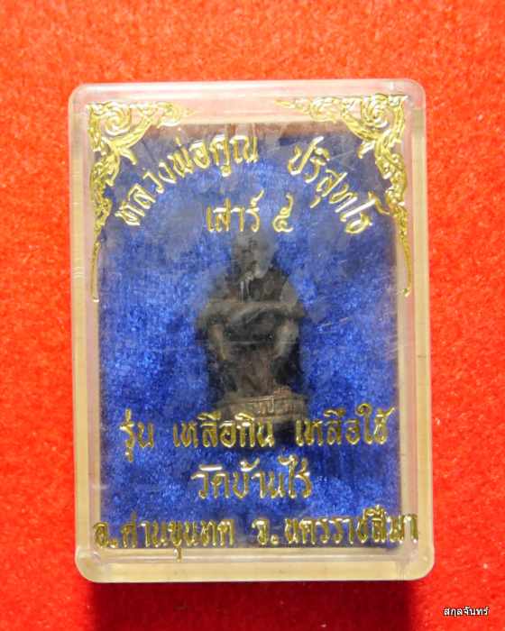 รูปหล่อหลวงพ่อคูณ ปริสุทโธ รุ่นเหลือกินเหลือใช้ กล่องเดิมๆครับ 02